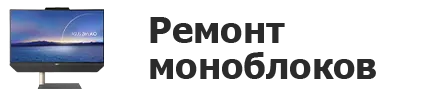 Ремонт моноблоков в Кирове